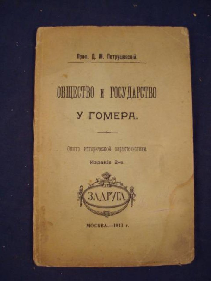 Петрушевский Д.М. Проф. Общество и государство у Гомера.