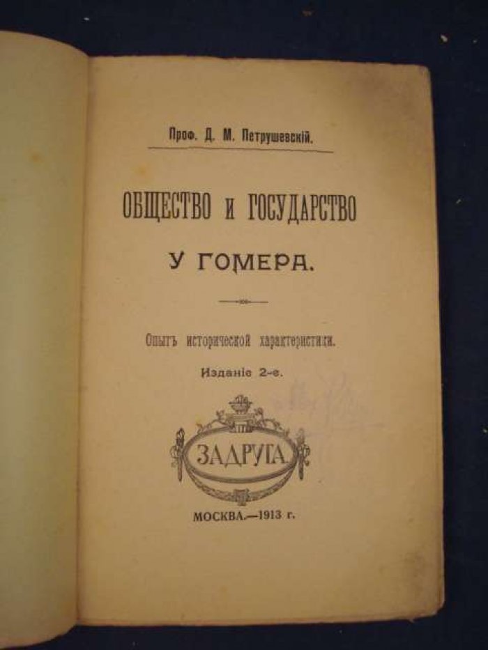 Петрушевский Д.М. Проф. Общество и государство у Гомера.