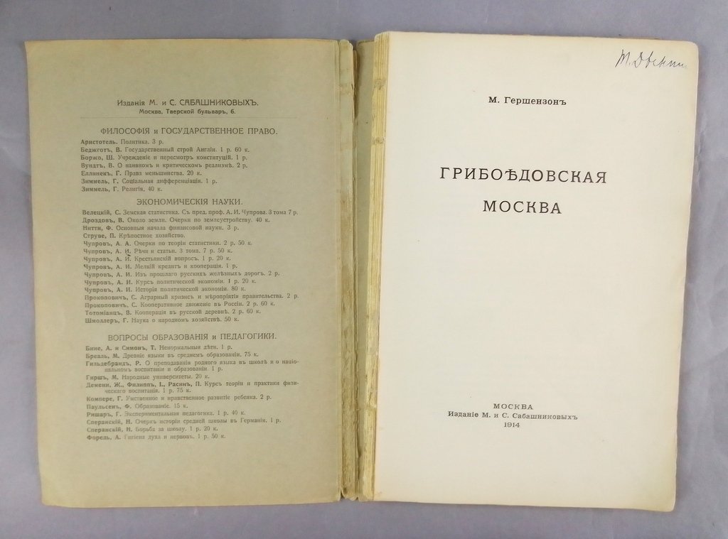 Гершензон, М. Грибоедовская Москва.