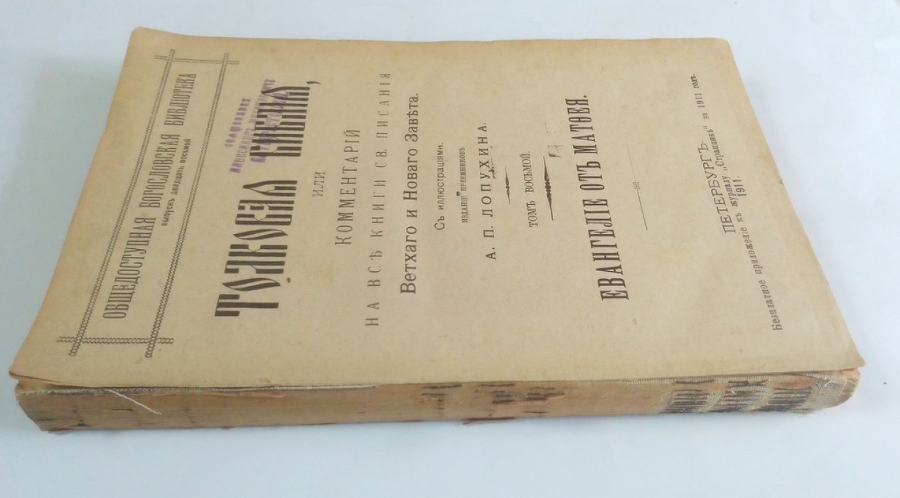 Толковая библия.