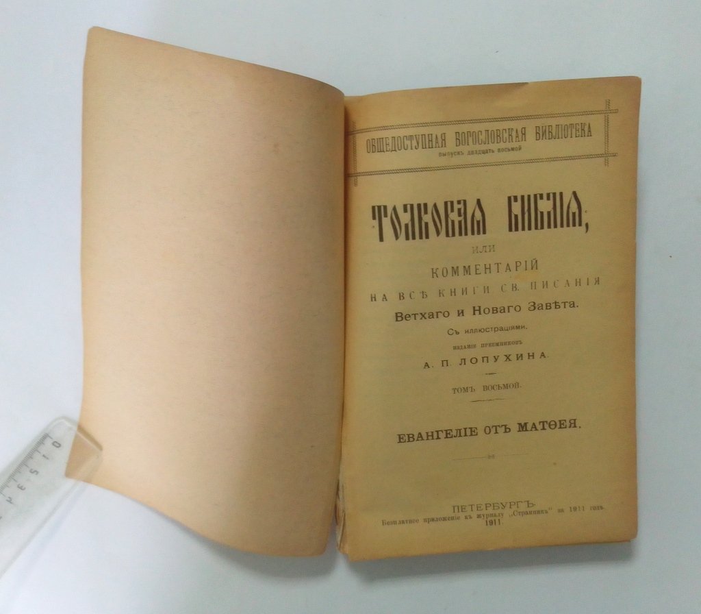 Толковая библия.