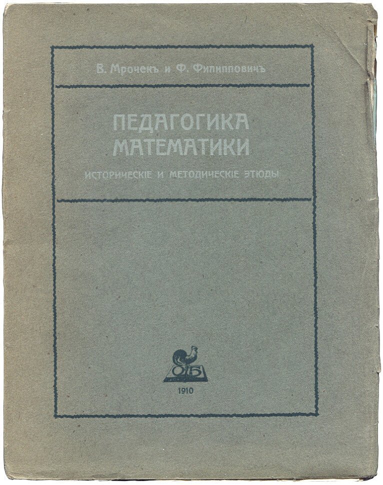 Мрочек В. и Филиппович Ф. Педагогика математики. Исторические и методические этюды. Том первый