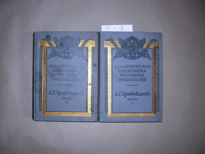 Грибоедов А.С. Собрание сочинений в 3 томах (т. 1)