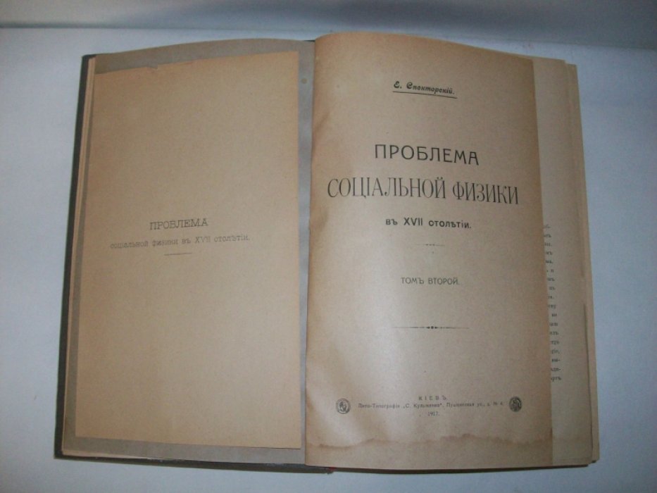 Спекторский Е. Проблема социальной физики в 17 столетии.