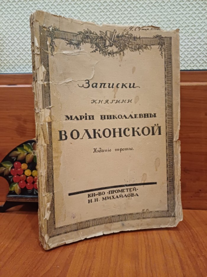 Записки княгини Марии Николаевны Волконской.