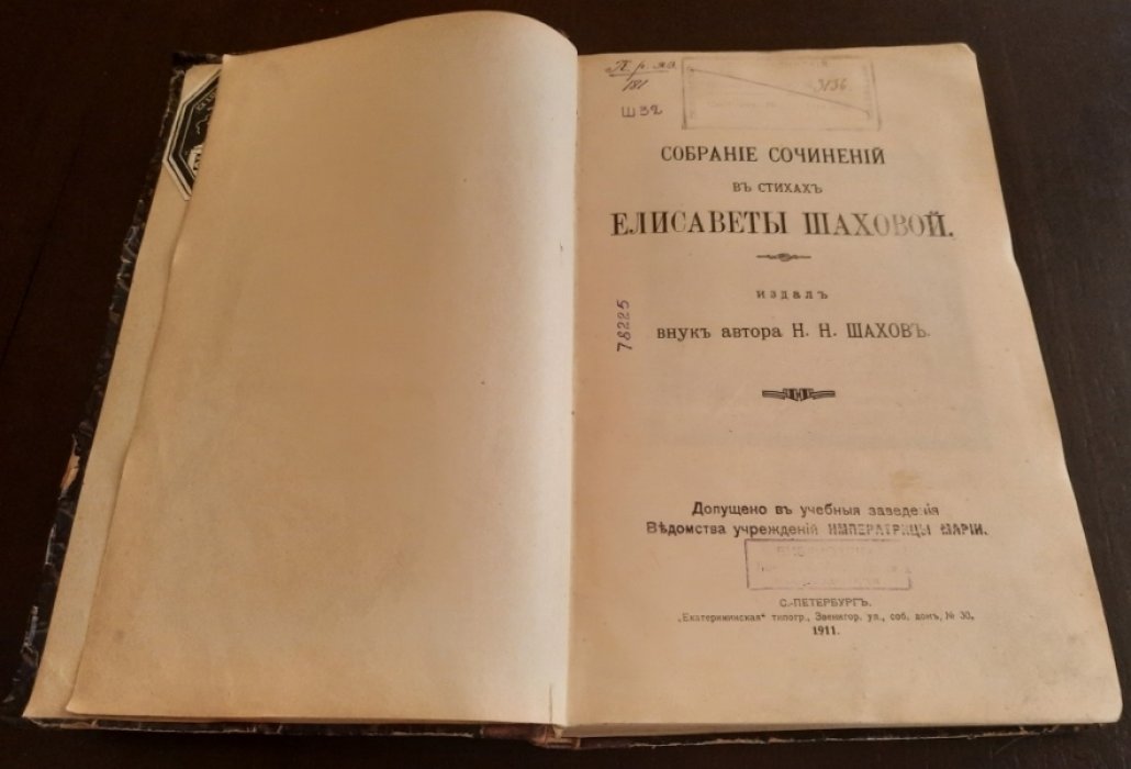Шахова Елизавета Никитична (Схимонахиня Мария). Собрание сочинений в стихах Елисаветы Шаховой.