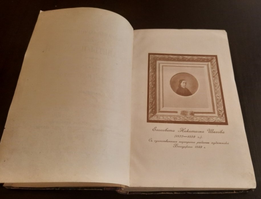 Шахова Елизавета Никитична (Схимонахиня Мария). Собрание сочинений в стихах Елисаветы Шаховой.