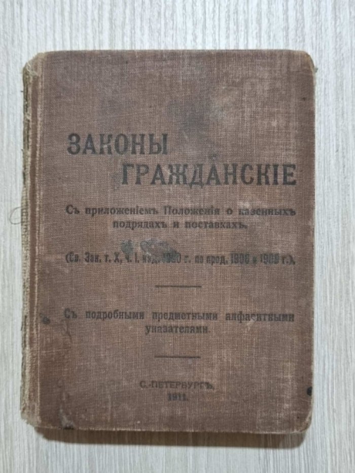 Законы гражданские. (Свод зак. т. X, ч. 1, изд. 1900г., по Прод. 1908г.)С приложением «Положения о казенных подрядах и поставках».