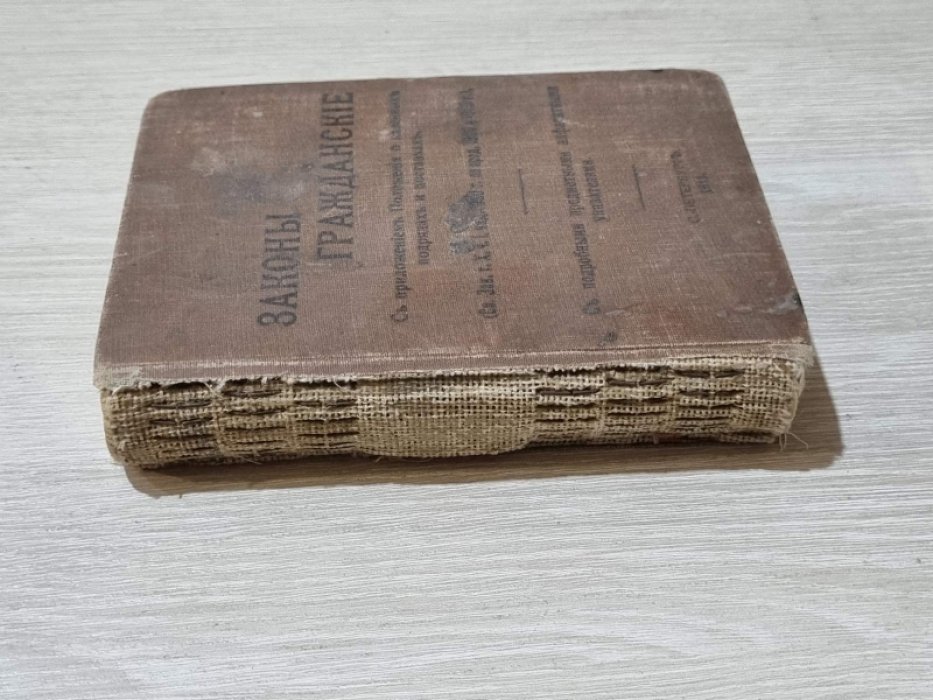 Законы гражданские. (Свод зак. т. X, ч. 1, изд. 1900г., по Прод. 1908г.)С приложением «Положения о казенных подрядах и поставках».