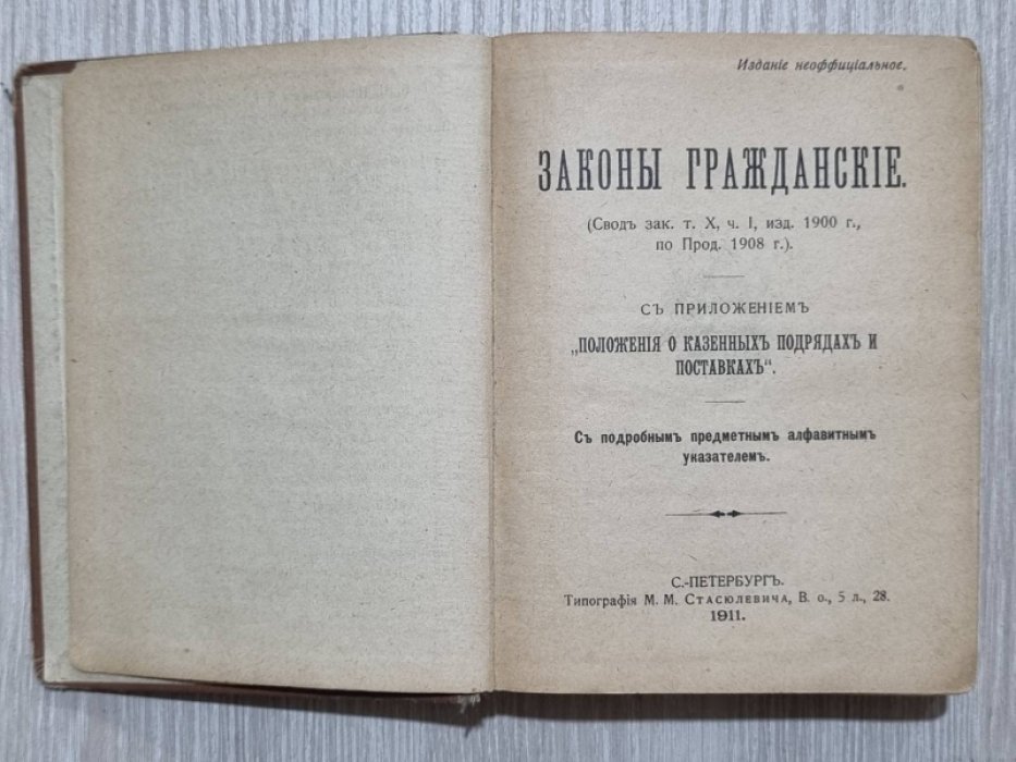 Законы гражданские. (Свод зак. т. X, ч. 1, изд. 1900г., по Прод. 1908г.)С приложением «Положения о казенных подрядах и поставках».