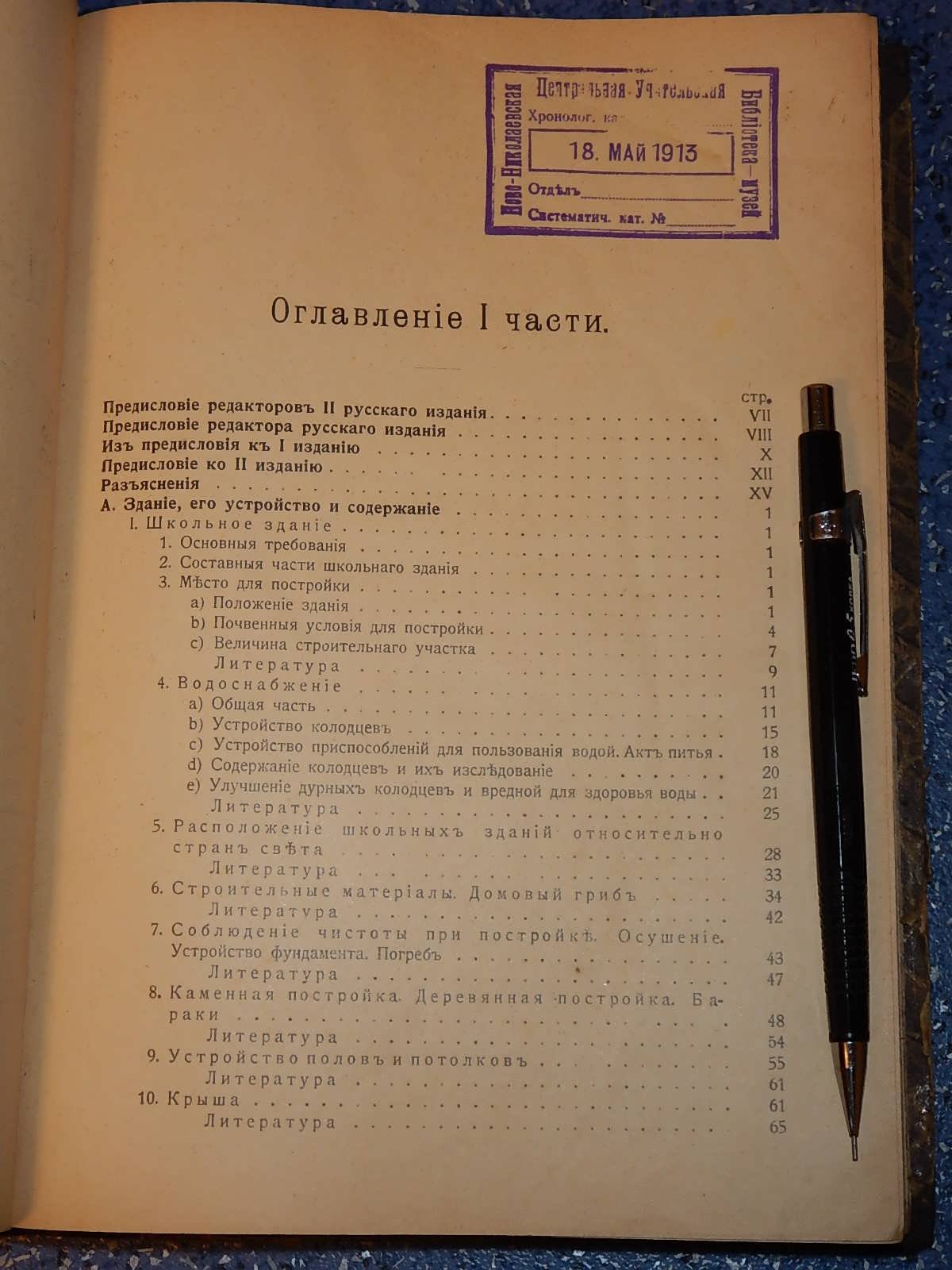 Бургерштейн Л., Нетолицкий А. Здание, его устройство и содержание.