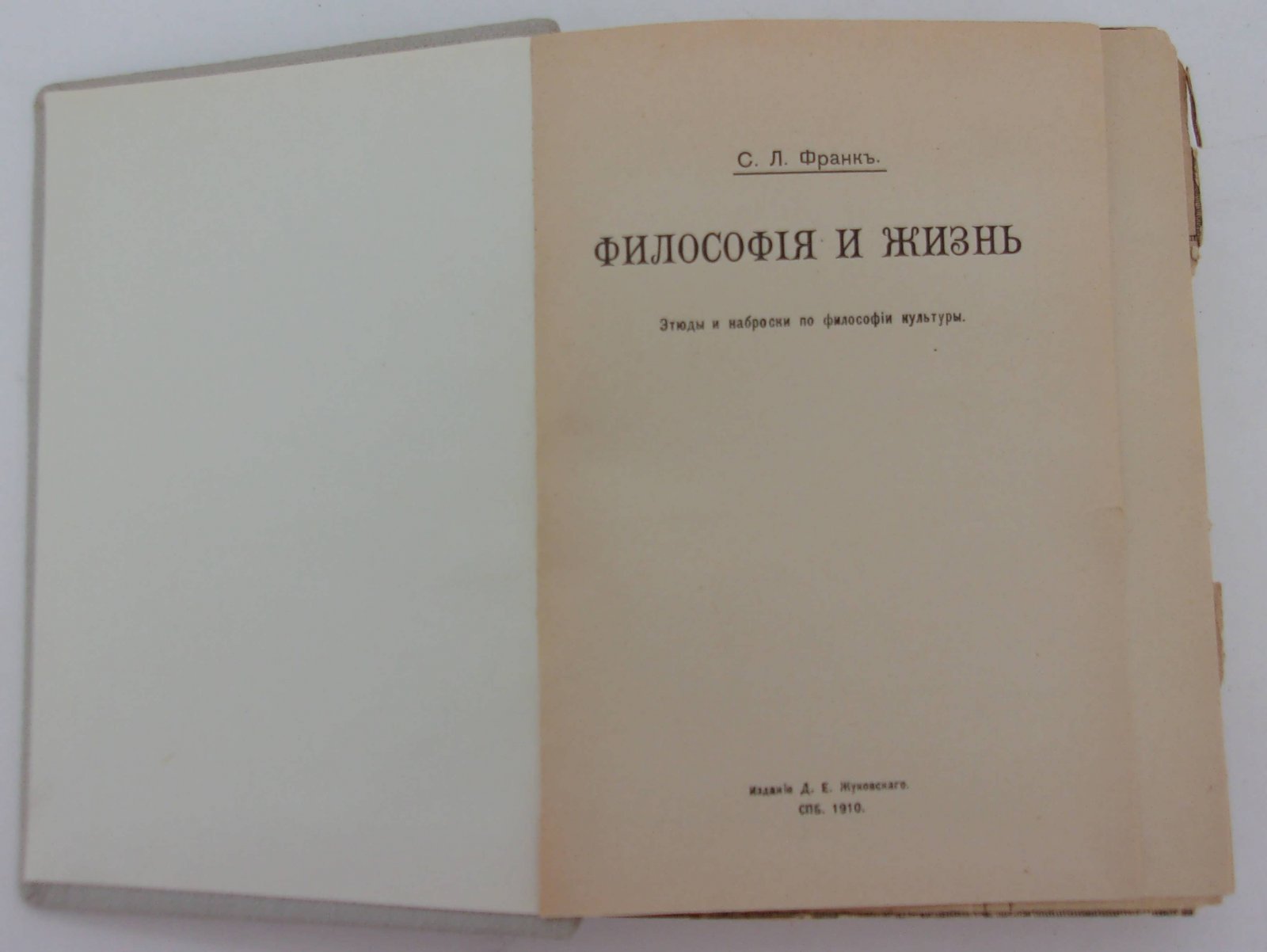 Франк С.Л. Философия и жизнь.