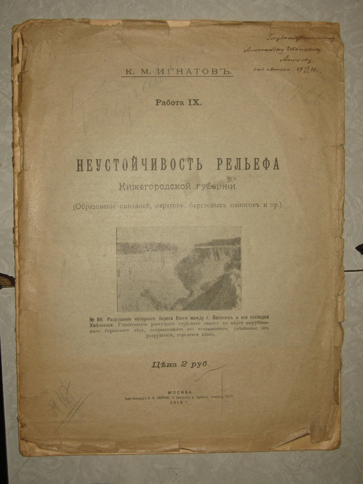 Игнатов К.М. Неустойчивость рельефа Нижегородской губернии (образование оползней, оврагов, береговых наносов и пр.)