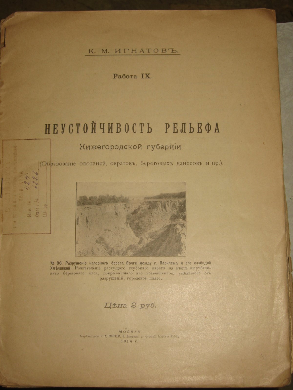 Игнатов К.М. Неустойчивость рельефа Нижегородской губернии (образование оползней, оврагов, береговых наносов и пр.)