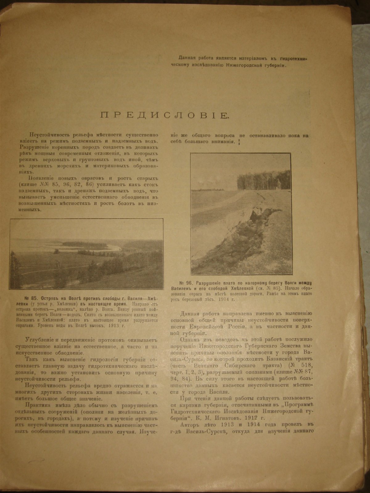 Игнатов К.М. Неустойчивость рельефа Нижегородской губернии (образование оползней, оврагов, береговых наносов и пр.)