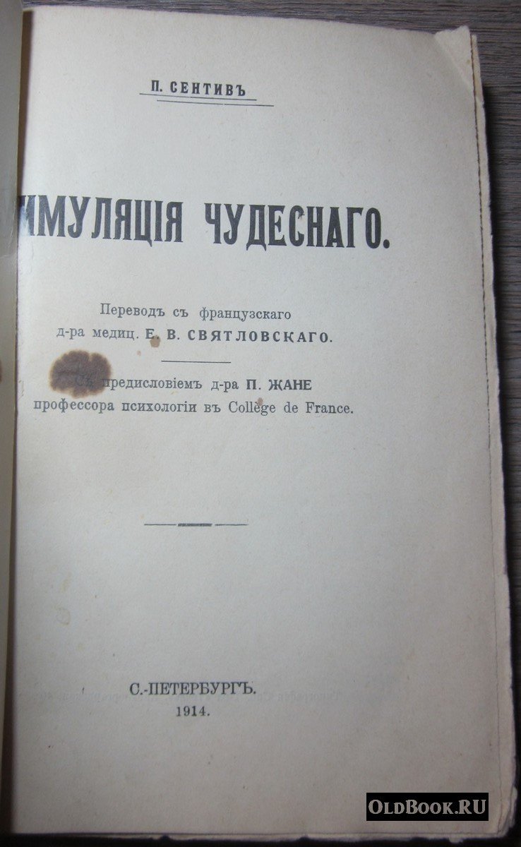 Сентив П. Симуляция чудесного.