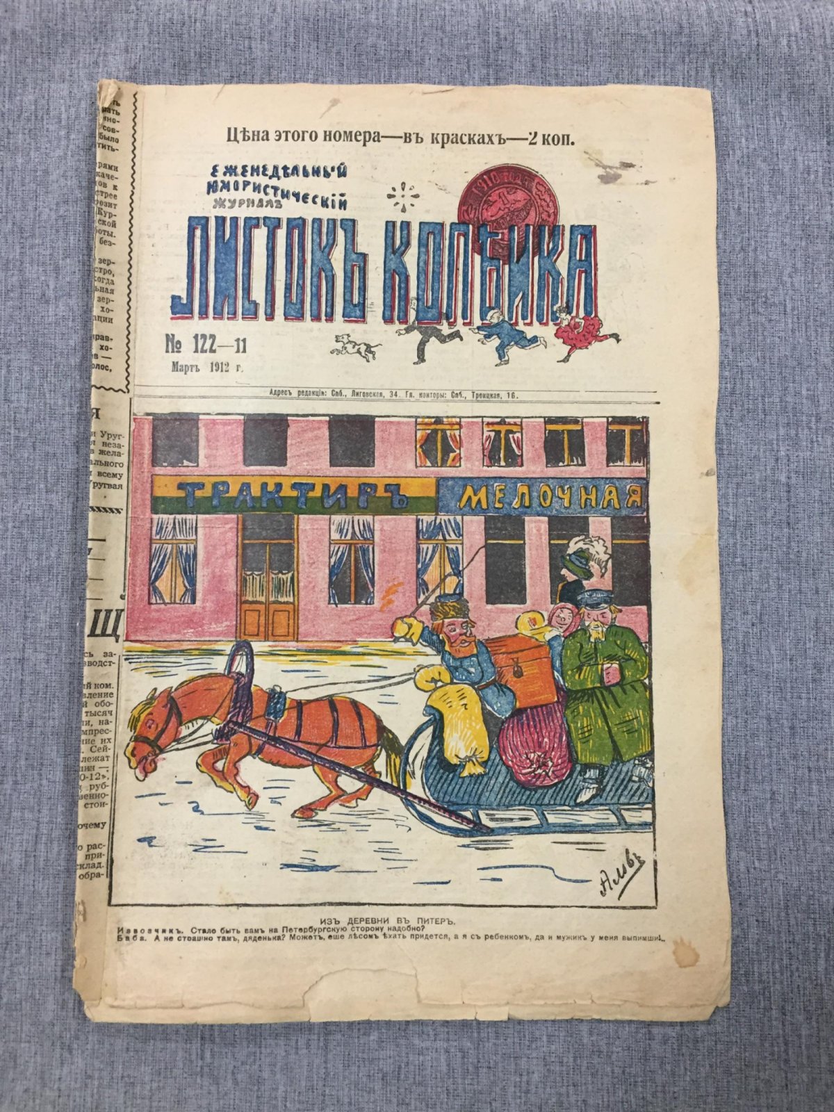 Листок Копейка. Еженедельный Юмористический журнал. № 11, март, 1912.