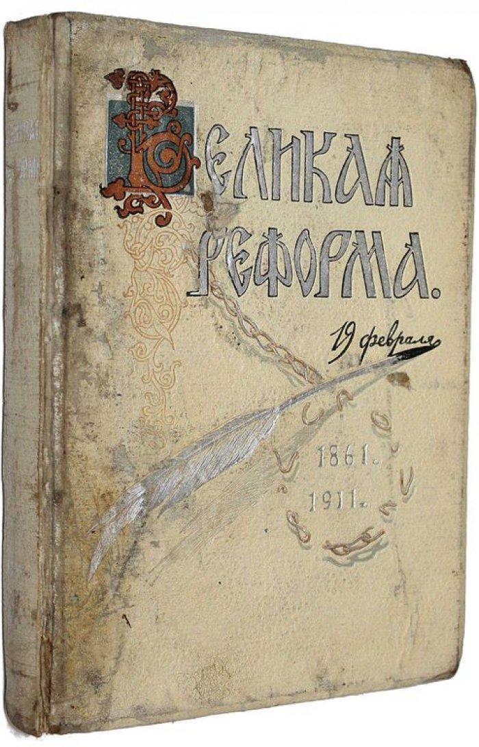 Великая реформа. Русское общество и крестьянский вопрос в прошлом и настоящем. Юбилейное издание. [В 6 т.] Том 4.