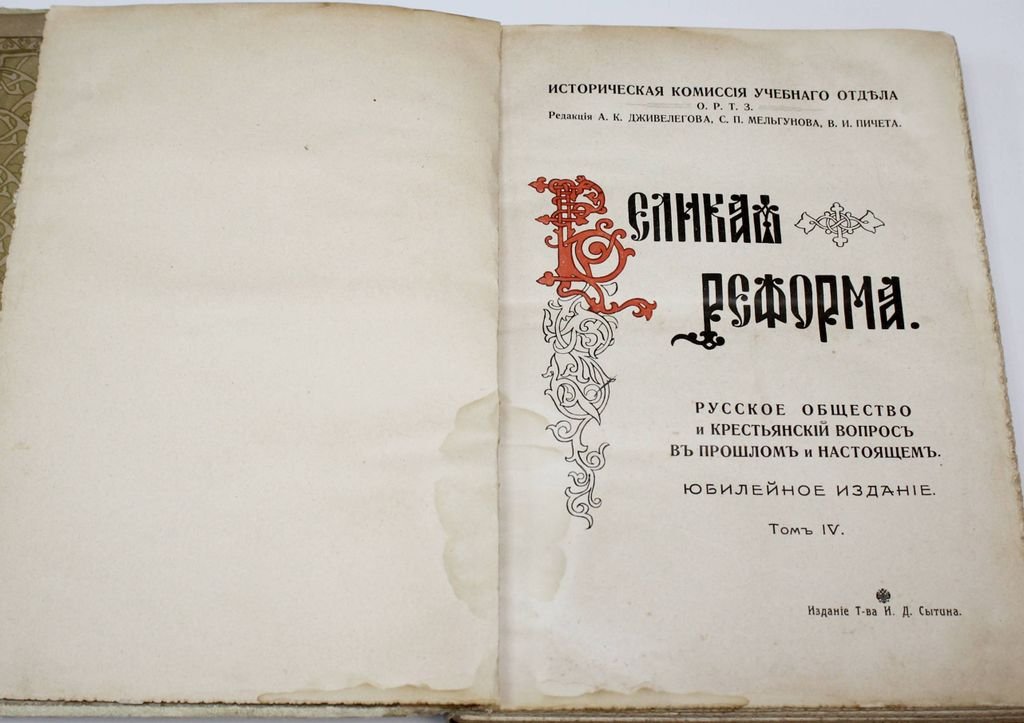 Великая реформа. Русское общество и крестьянский вопрос в прошлом и настоящем. Юбилейное издание. [В 6 т.] Том 4.