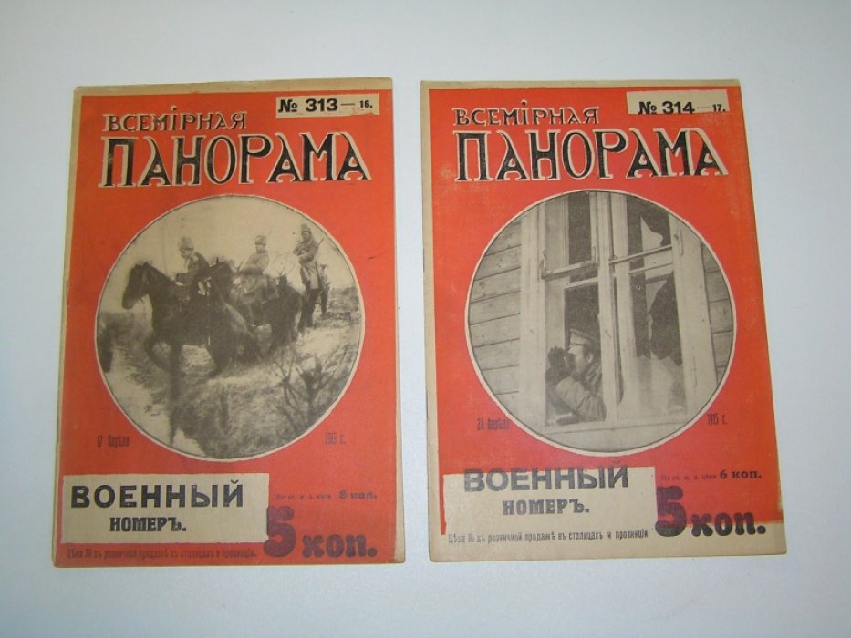 [ Челышев М.] Всемирная панорама №16 и 17 (313 и 314 ) 17 и 24 апреля 1915 г.
