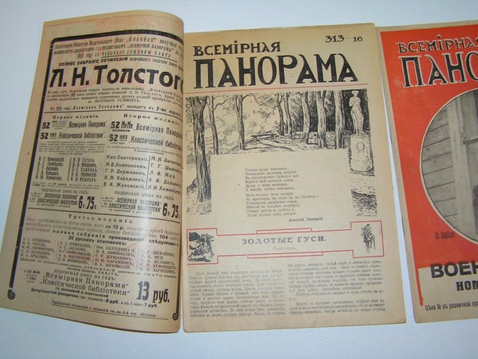 [ Челышев М.] Всемирная панорама №16 и 17 (313 и 314 ) 17 и 24 апреля 1915 г.