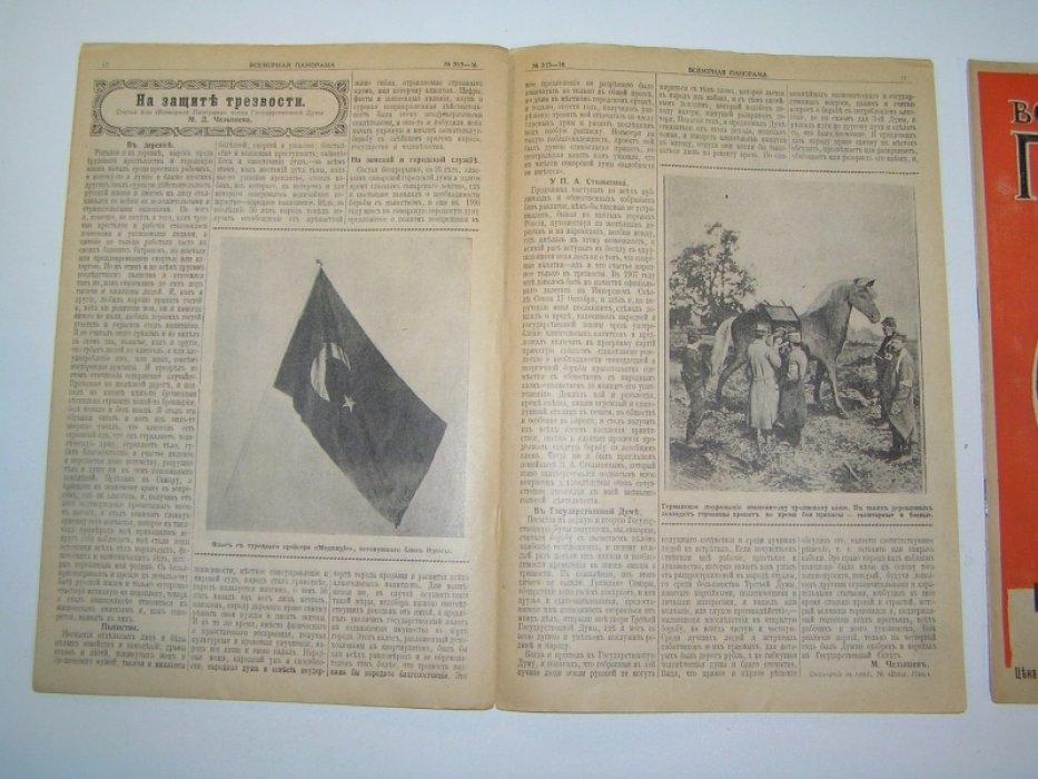 [ Челышев М.] Всемирная панорама №16 и 17 (313 и 314 ) 17 и 24 апреля 1915 г.