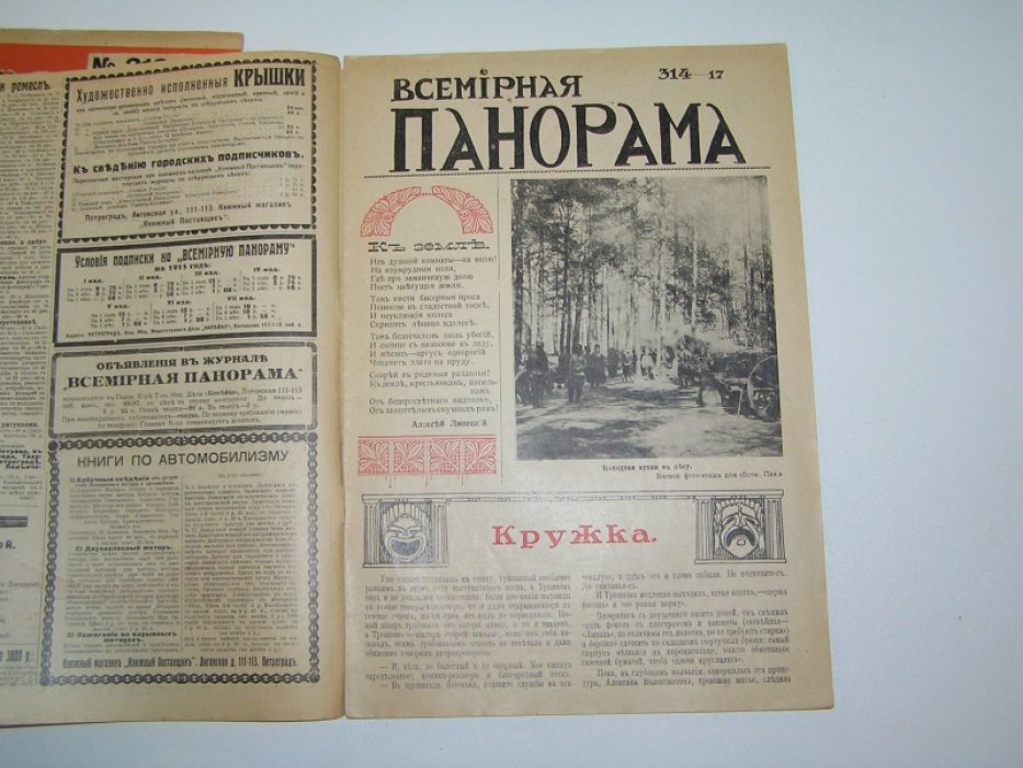 [ Челышев М.] Всемирная панорама №16 и 17 (313 и 314 ) 17 и 24 апреля 1915 г.