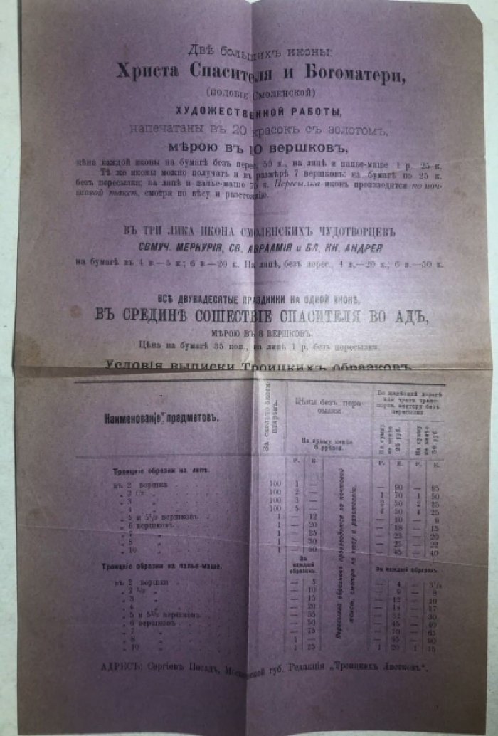 Прейскурант Троицких Листков (Троицкие Листки). Троицкие образки.