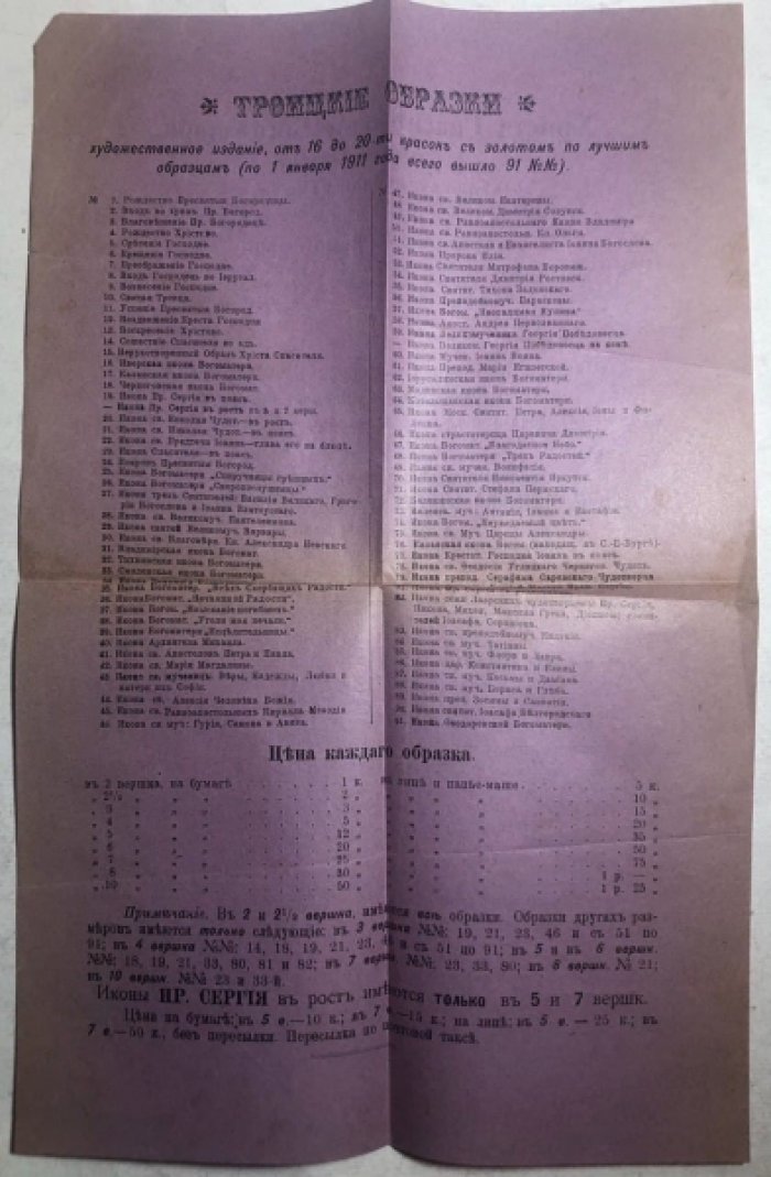 Прейскурант Троицких Листков (Троицкие Листки). Троицкие образки.