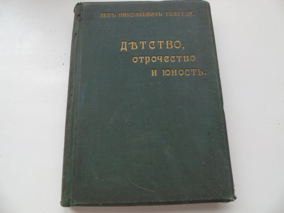 Толстой Л.Н. Детство, Отрочество и Юность.