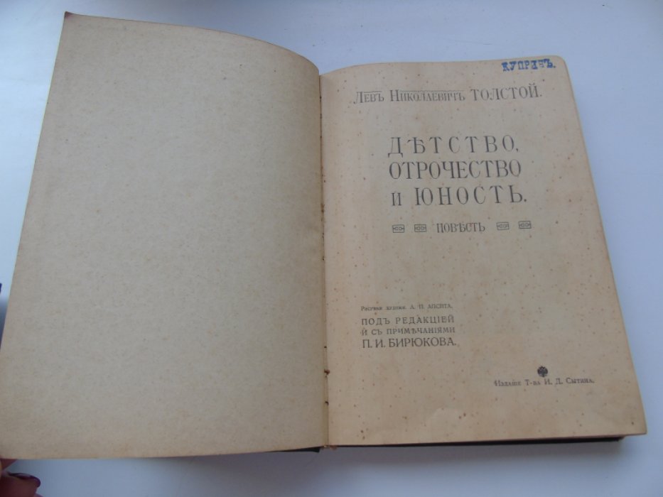 Толстой Л.Н. Детство, Отрочество и Юность.