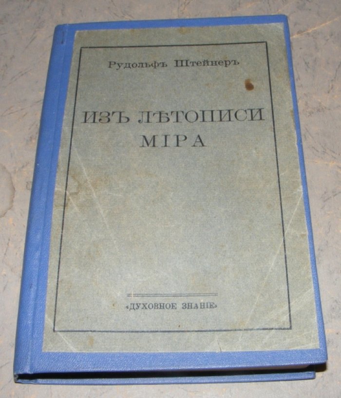 Штейнер Рудольф. Из летописи мира.