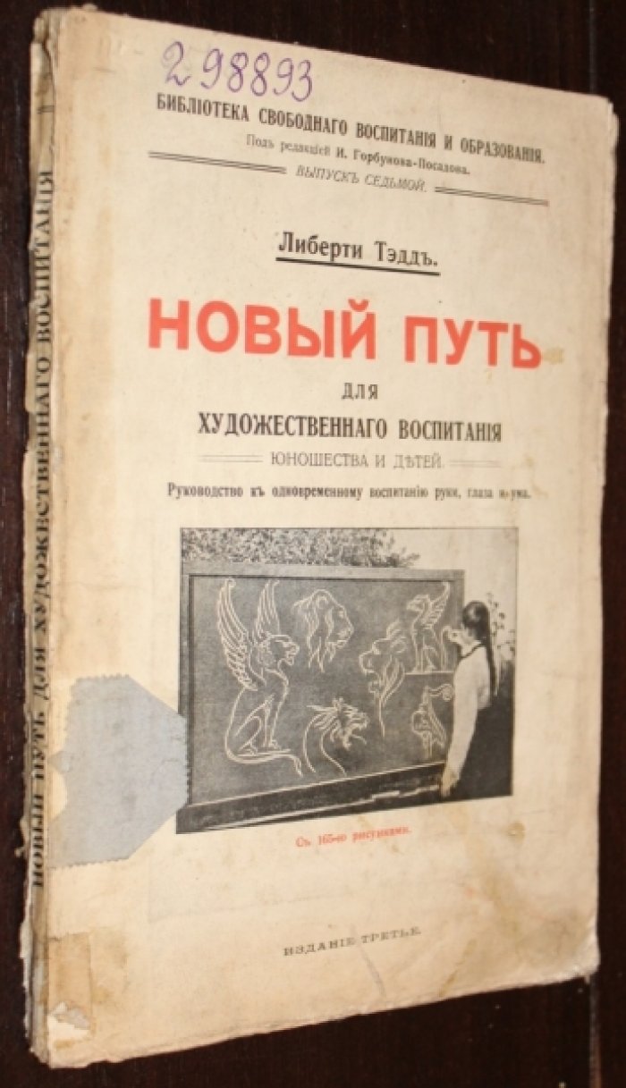 Тэдд Либерти. Новый путь для художественного воспитания юношества и детей. Руководство к одновременному воспитанию руки, глаза и ума.Изд.третье с 165-ю рисунками.