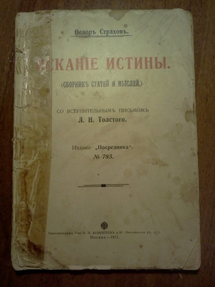 Страхов Ф. Искание истины (Сборник статей и мыслей).
