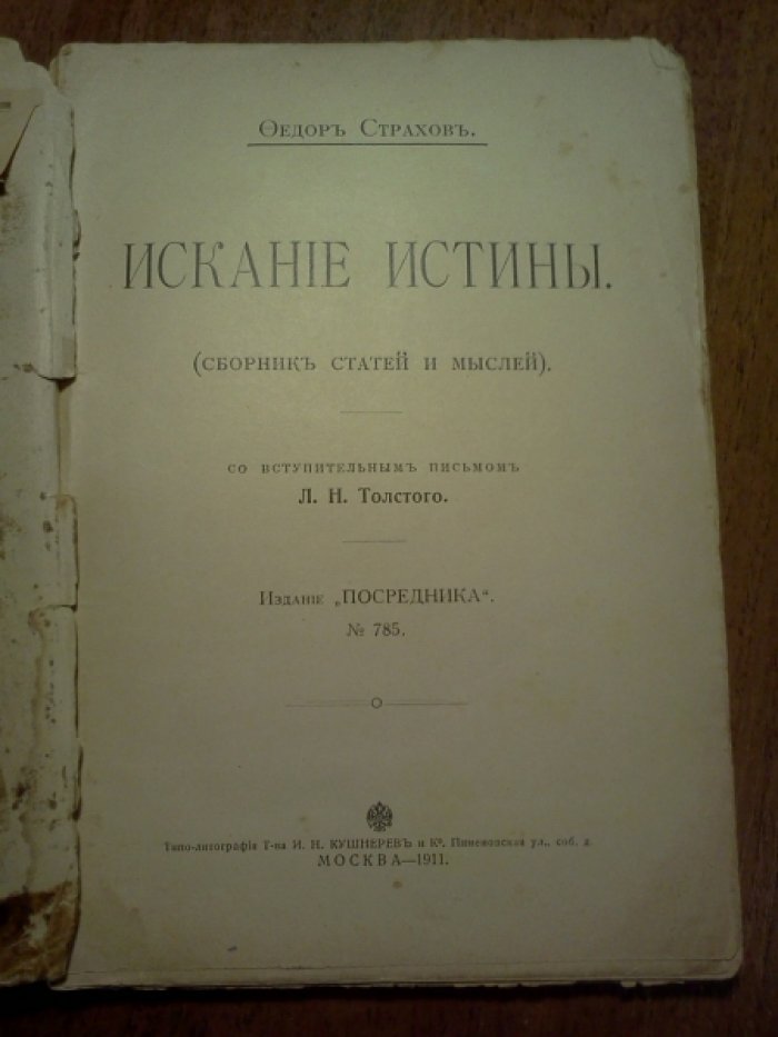 Страхов Ф. Искание истины (Сборник статей и мыслей).