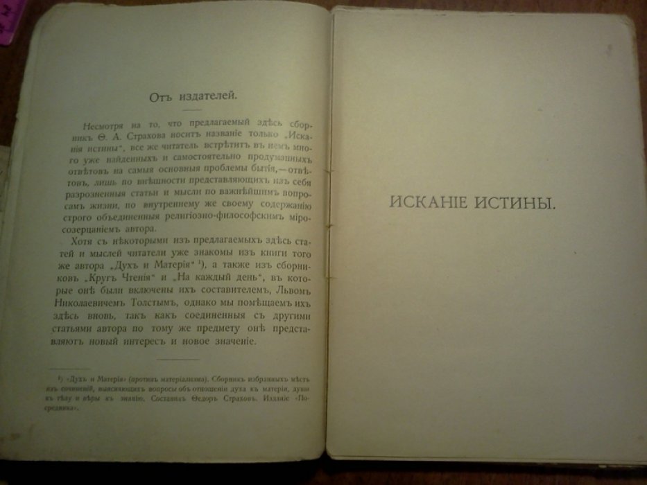 Страхов Ф. Искание истины (Сборник статей и мыслей).
