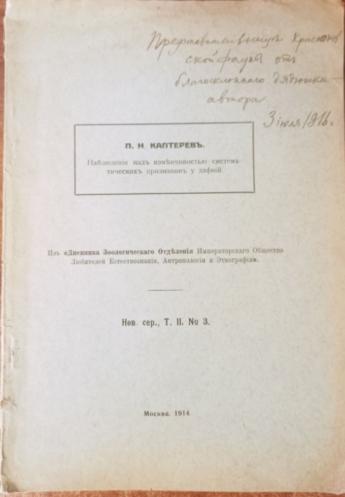 Каптерев П.Н. Наблюдения над изменчивостью систематических признаков у дафний.