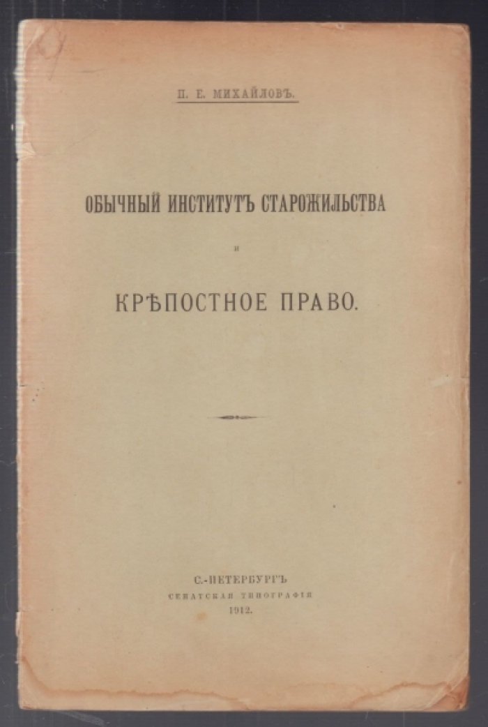 Михайлов П.Е. Обычный институт старожильства и крепостное право.