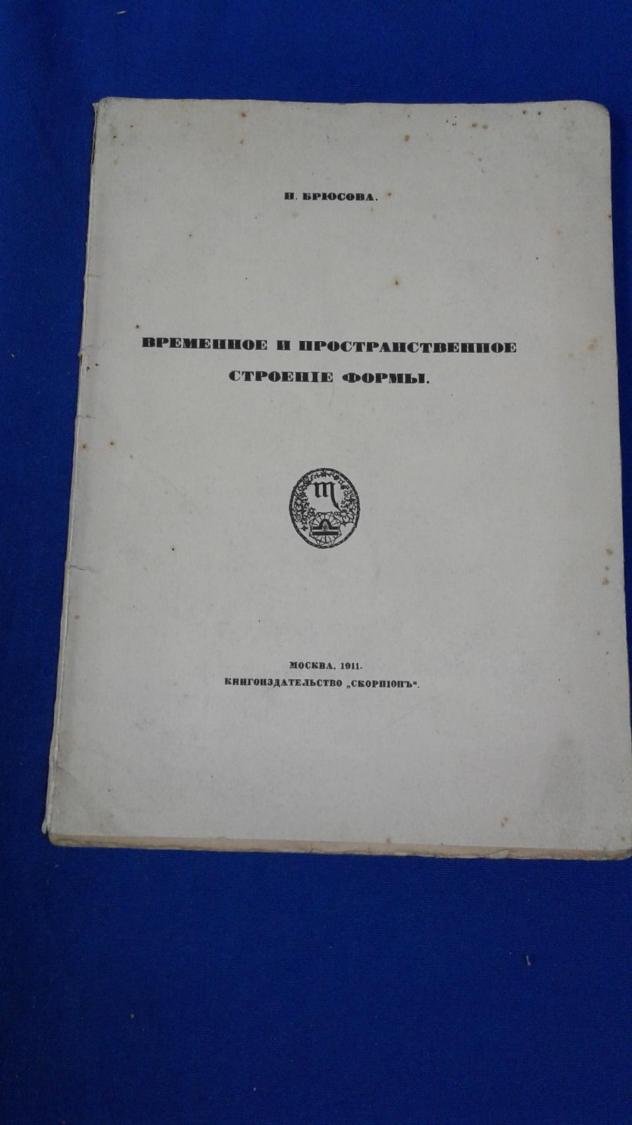 Брюсова Н. Временное и пространственное строение формы.