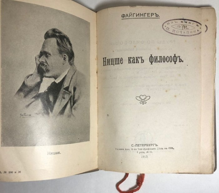 Файгингер Г. Ницше как философ.
