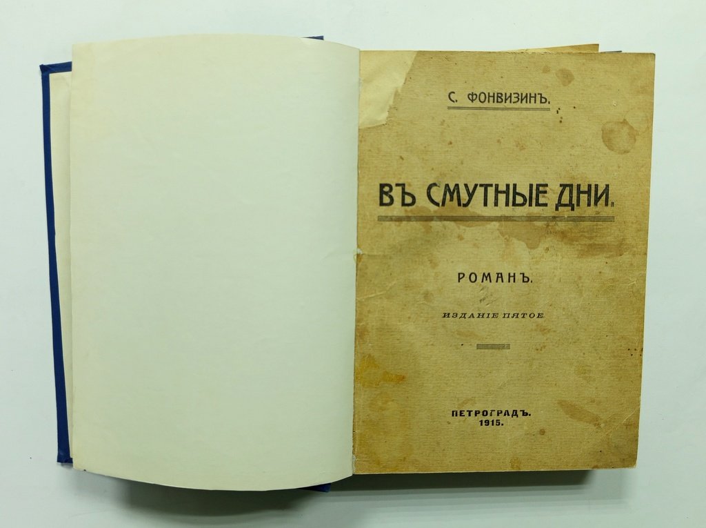 Фонвизин, С. В смутные дни.