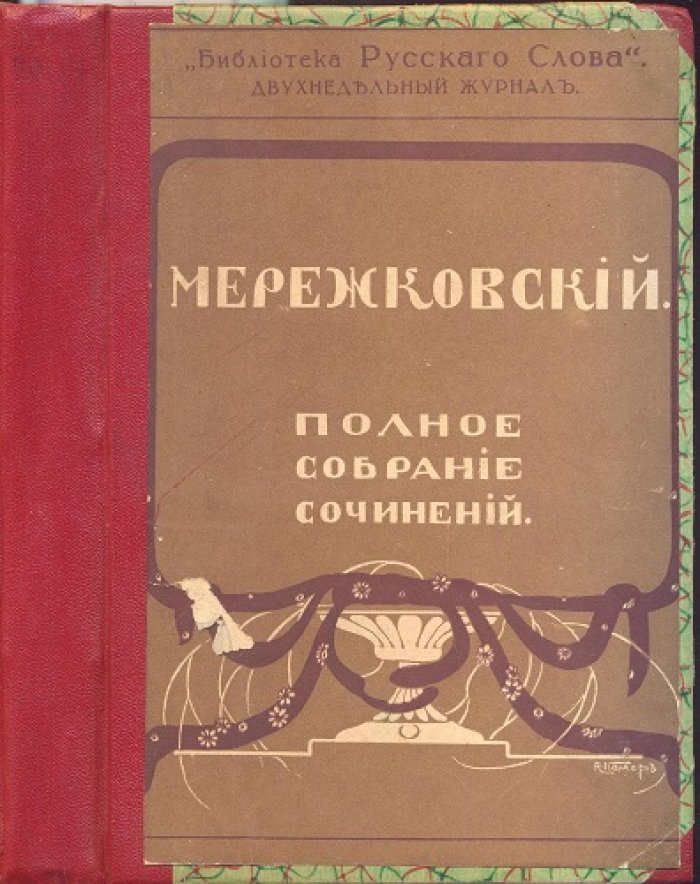 Мережковский, Д.С. Полное собрание сочинений.
