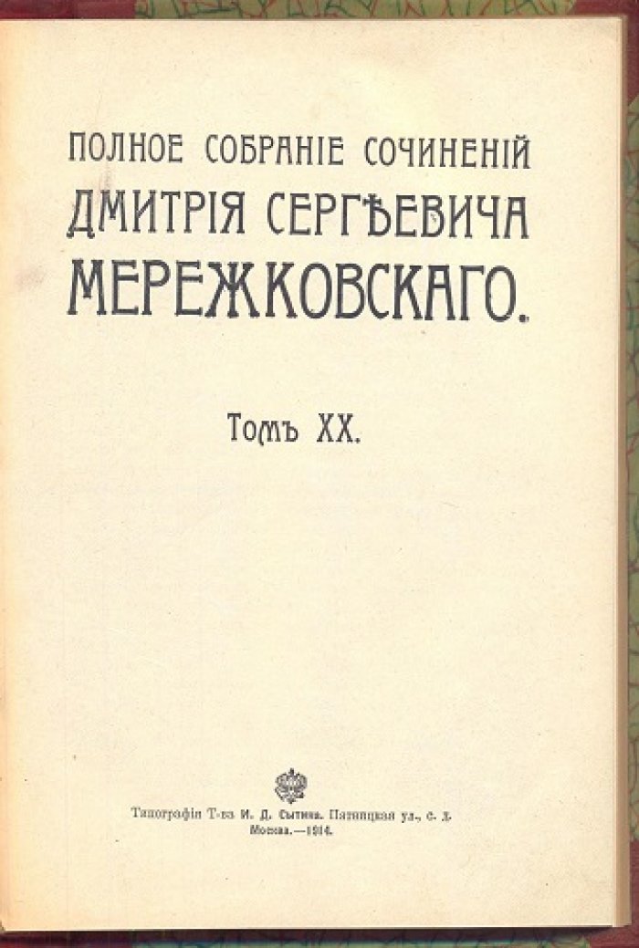 Мережковский, Д.С. Полное собрание сочинений.