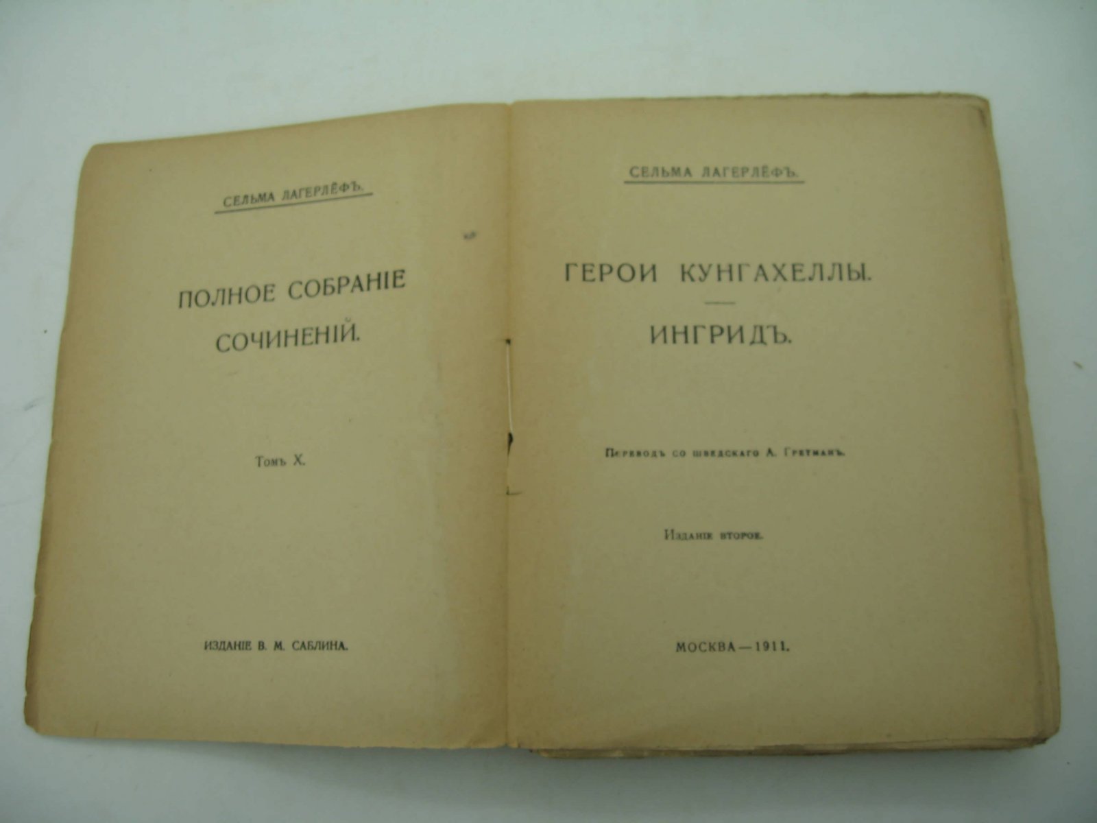 Лагерлеф Сельма. Полное собрание сочинений. Т.10. Герои Кунгахеллы. Ингрид.