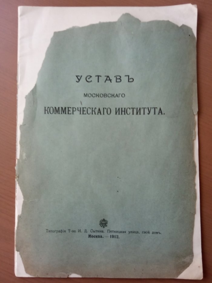 Устав Московскаго коммерческаго института.