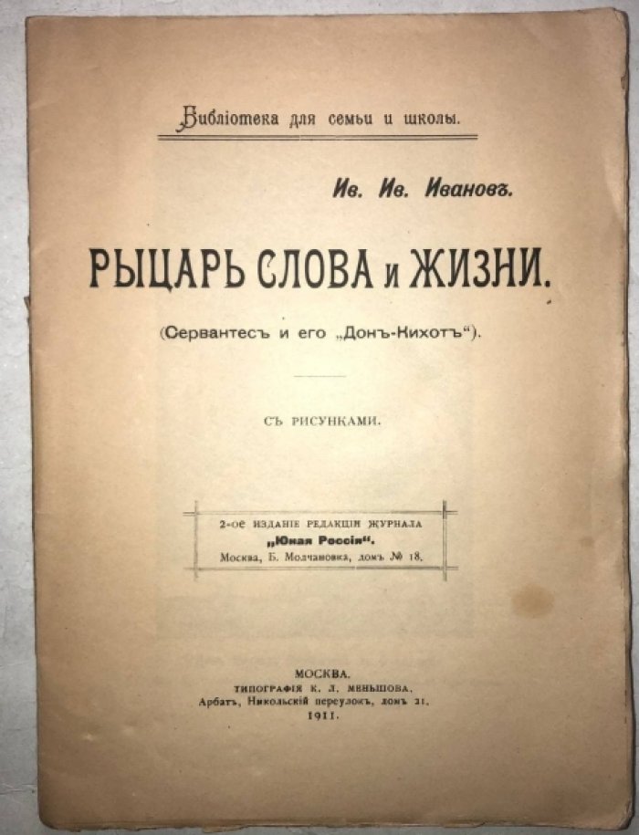Иванов Ив.Ив. Рыцарь слова и жизни (Сервантес и его Дон-Кихот).