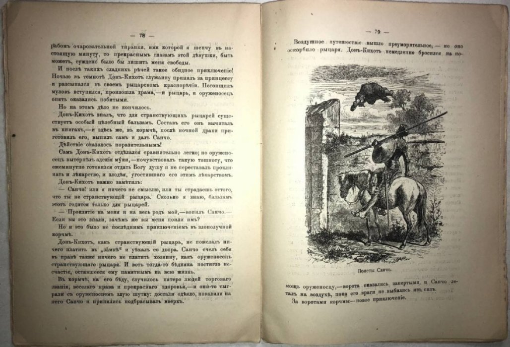 Иванов Ив.Ив. Рыцарь слова и жизни (Сервантес и его Дон-Кихот).