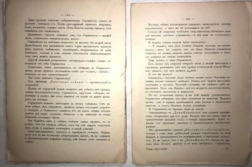 Иванов Ив.Ив. Рыцарь слова и жизни (Сервантес и его Дон-Кихот).