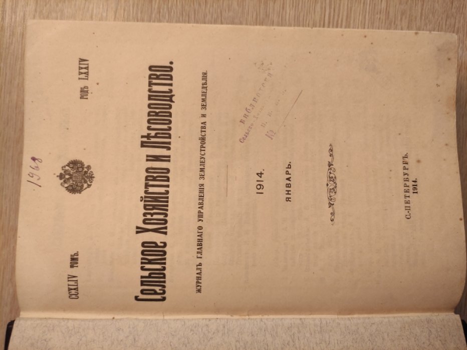 Сельское хозяйство и лесоводство. 1914. №№ 1, 2, 3,4.
