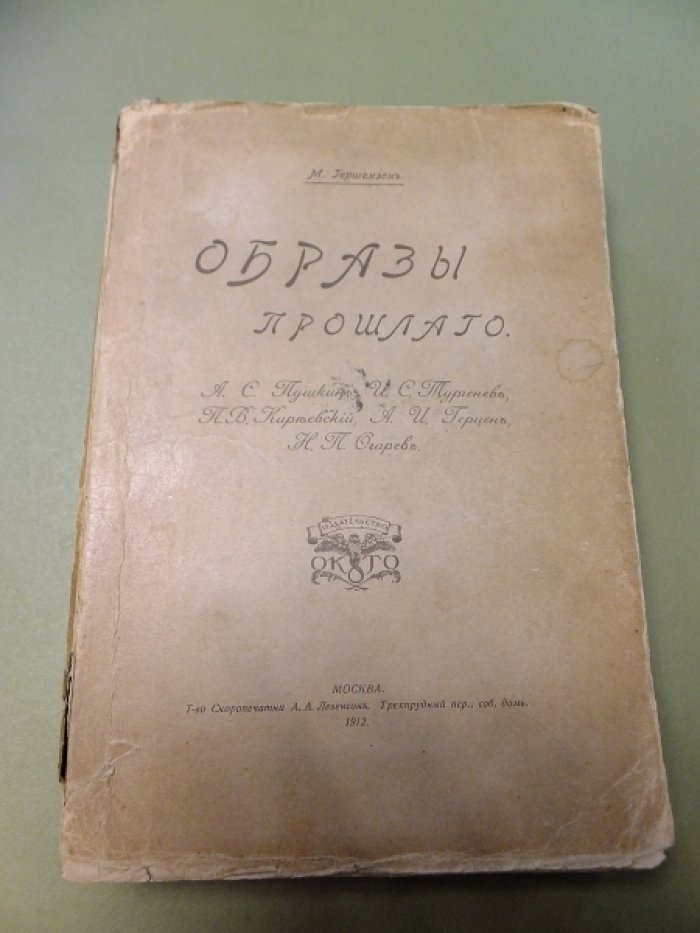 Гершензон М. Образы прошлого. А. С. Пушкин, И. С. Тургенев, П. В. Киреевский, А. И. Герцен, Н. П. Огарев.